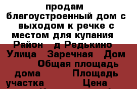 продам  благоустроенный дом с выходом к речке с местом для купания › Район ­ д.Редькино › Улица ­ Заречная › Дом ­ 21 › Общая площадь дома ­ 120 › Площадь участка ­ 1 373 › Цена ­ 2 700 000 - Курганская обл., Белозерский р-н, Редькино д. Недвижимость » Дома, коттеджи, дачи продажа   